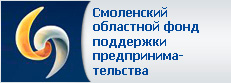 Смоленский областной фонд поддержки предпринимательства
